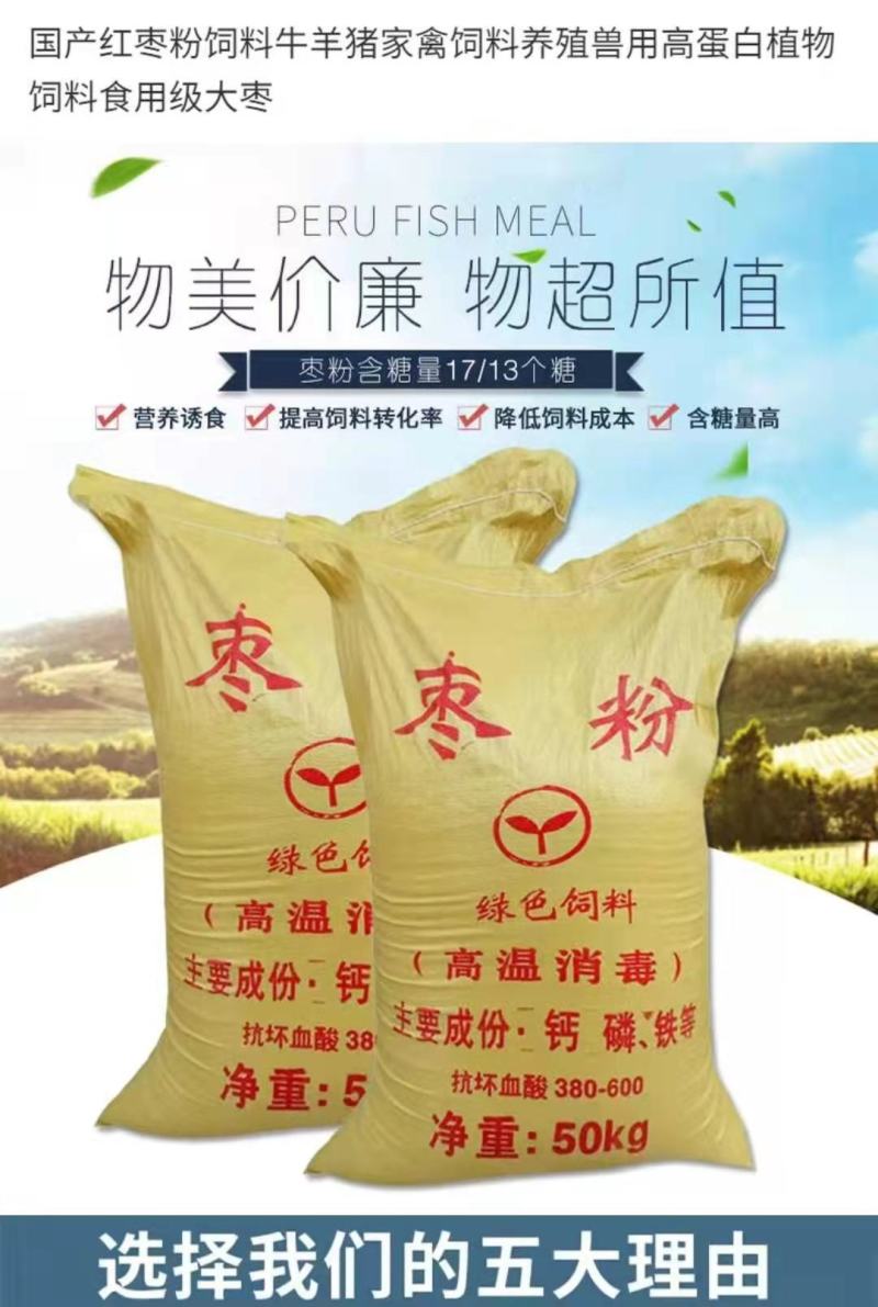 枣粉饲料养殖牛羊猪家禽兽用高蛋白饲料级红枣粉国产枣粉厂家