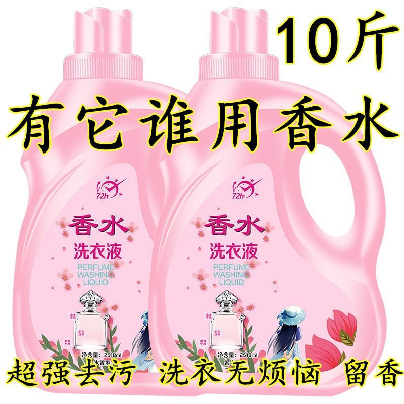 香水洗衣液香味持久留香超香浓缩香氛洗衣液10斤大桶家