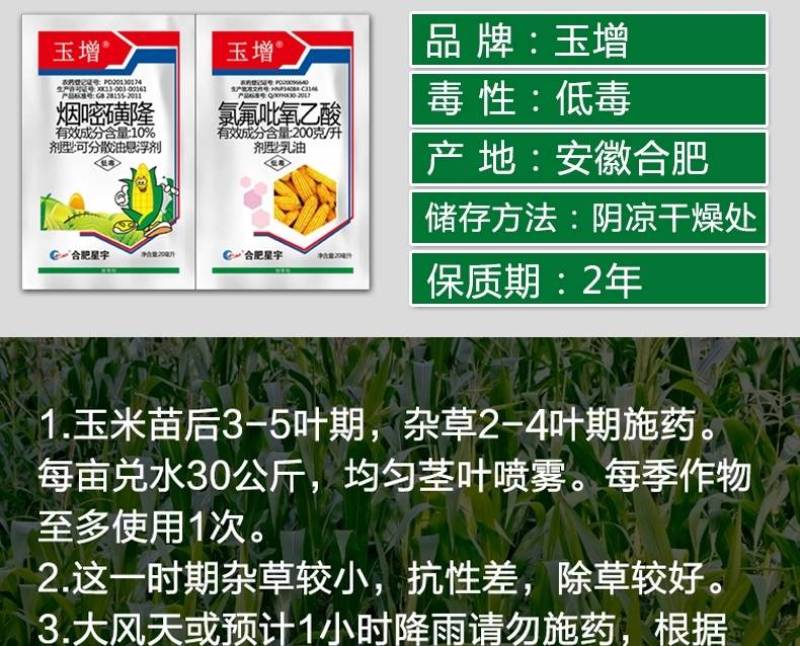 玉增烟嘧磺玉米田一年苗后阔叶杂草除草剂农药