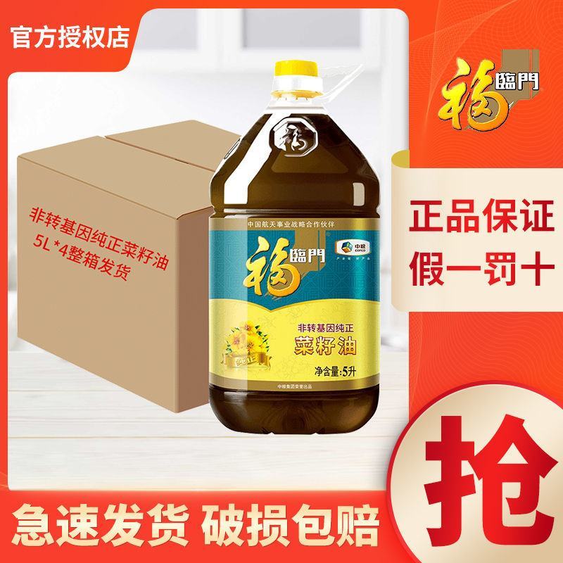 【全国发货】中粮福临门非转纯正菜籽油5L*4整箱压榨食用