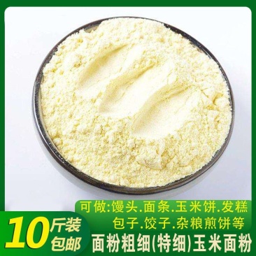 粗细玉米面粉玉米碴子低筋面粉家用玉米粉玉米饼子玉米糊新粮