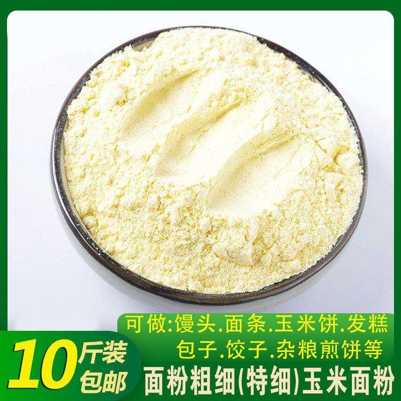 粗细玉米面粉玉米碴子低筋面粉家用玉米粉玉米饼子玉米糊新粮