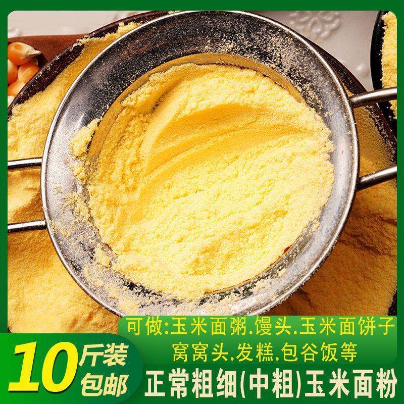 粗细玉米面粉玉米碴子低筋面粉家用玉米粉玉米饼子玉米糊新粮