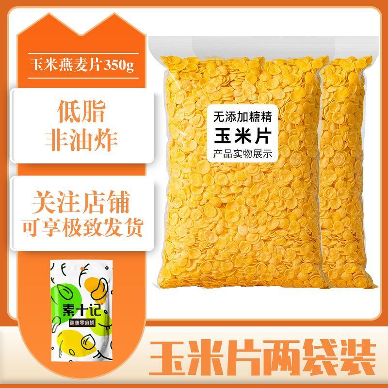 0脂肪玉米脆片低脂饱腹代餐熟玉米无糖精健身粗粮零食营养好