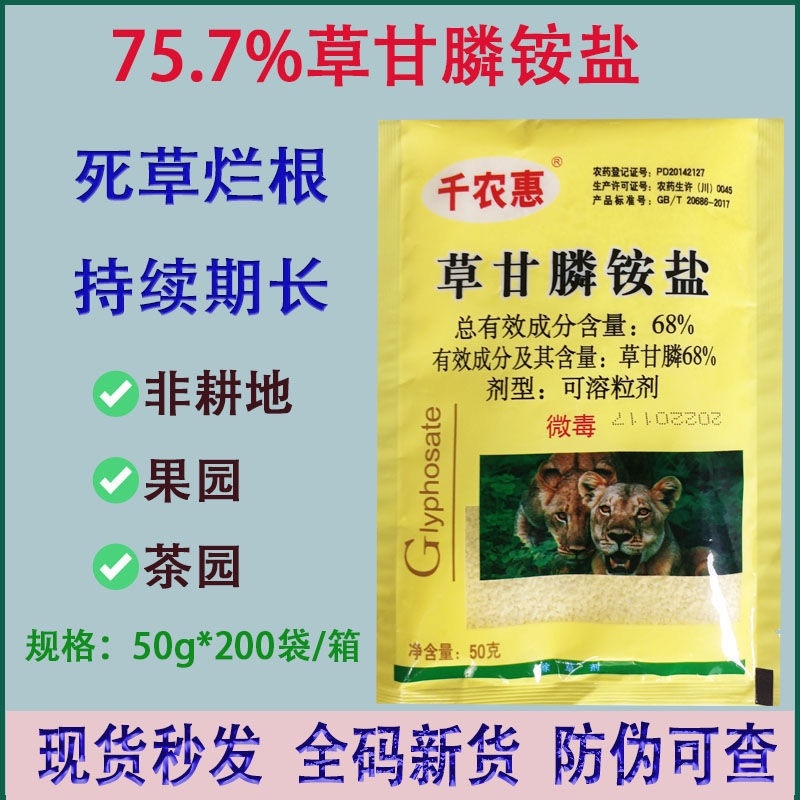 新品千农惠757草甘膦铵钾除草剂果园荒地彻底烂根包邮新款