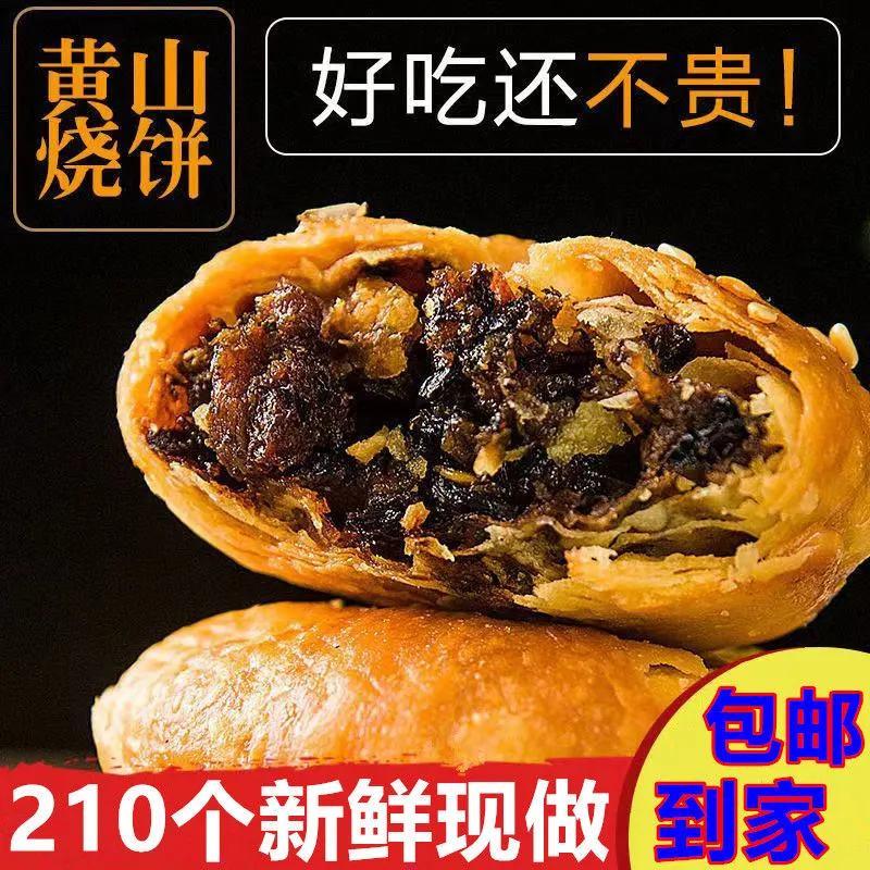 】正宗黄山烧饼安徽酥饼15个梅干菜扣肉饼/
