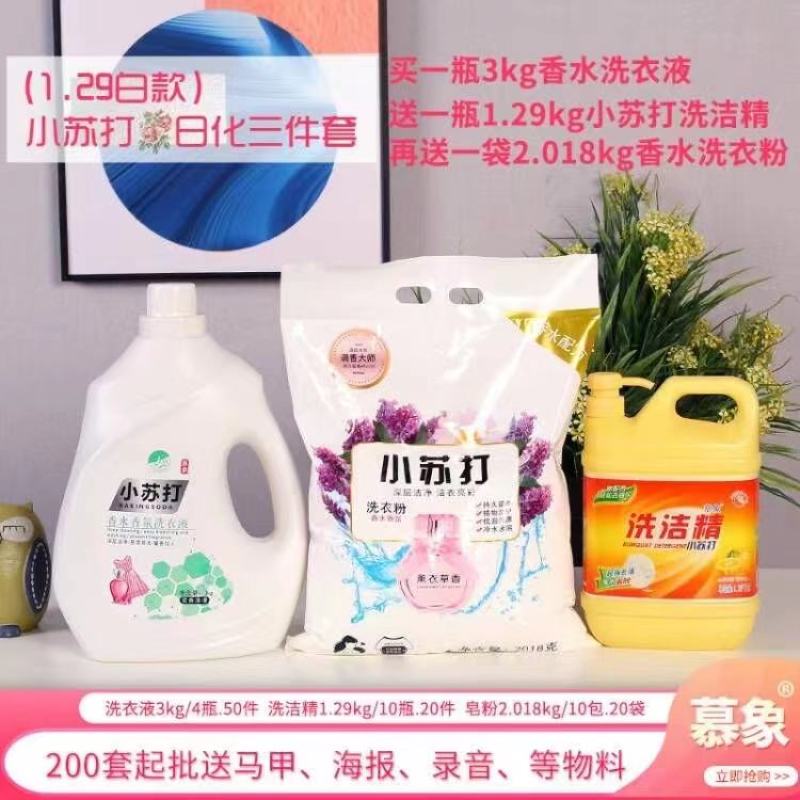 日化三件套洁乐欣日化三件套日化四件套幕象洗衣液