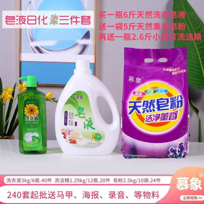 日化三件套洁乐欣日化三件套日化四件套幕象洗衣液