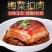 正宗梅菜扣肉下饭菜红烧卤肉五花肉美食500g300g酒店