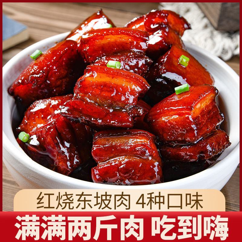 红烧肉熟食正宗东坡肉纯猪肉肘子饭店食堂开袋即食下酒菜方便