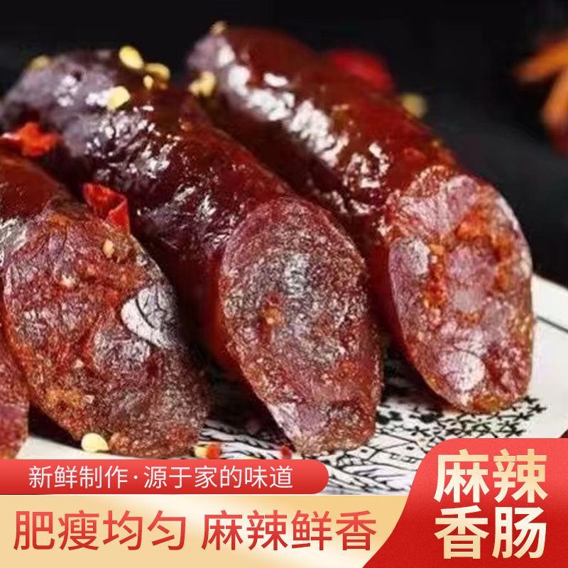 四川麻辣香肠腊肠烤肠肉肠腊肉非烟熏麻辣味农家手工自制腊味