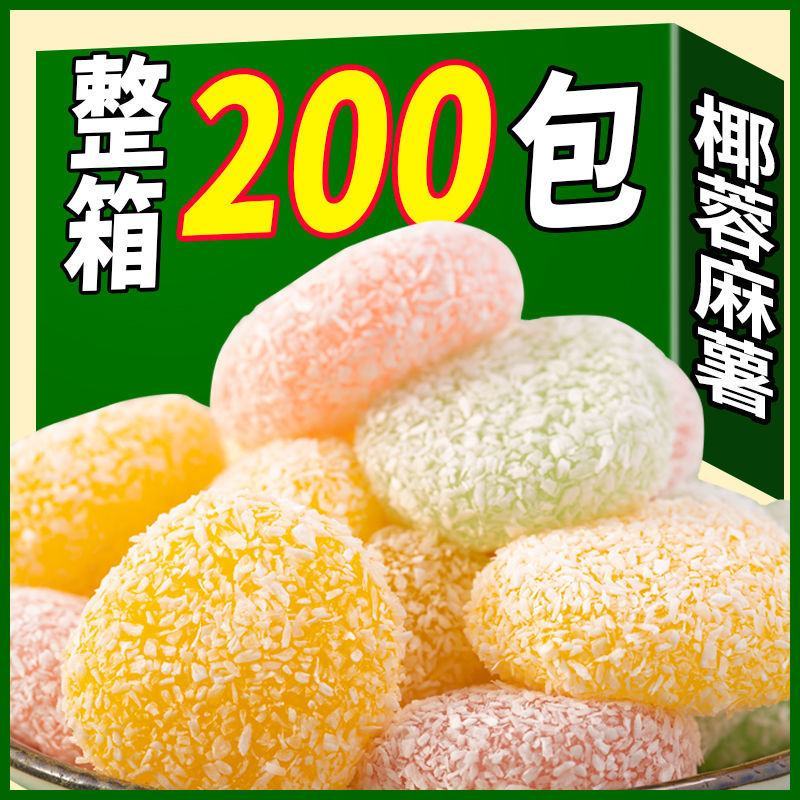 整箱】椰蓉果町椰丝麻薯球干吃汤圆驴打滚糯米糍零