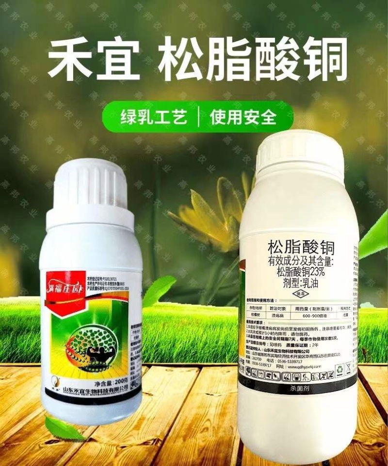 松脂酸铜23%高含量柑橘溃疡病杀菌剂原厂原证禾宜农药