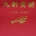 战斗到天亮，九制黄精。黄精，仙人余粮，老虎姜。救穷草