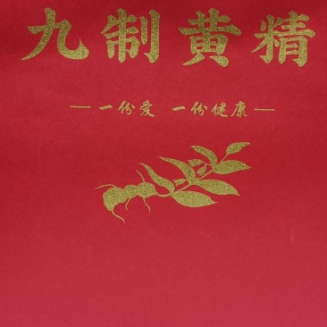 战斗到天亮，九制黄精。黄精，仙人余粮，老虎姜。救穷草