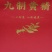 战斗到天亮，九制黄精。黄精，仙人余粮，老虎姜。救穷草