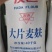 纯麸皮，次粉标粉