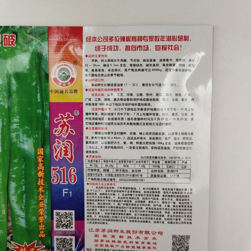 苏润516辣椒种子产量高果型靓，基地专用辣椒种子牛角椒