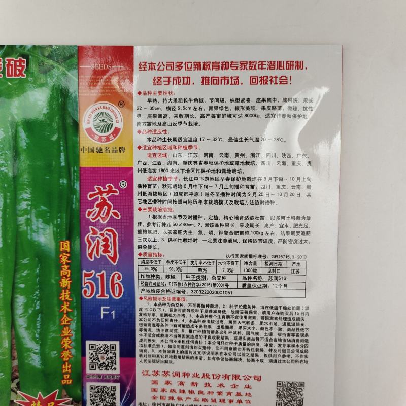 苏润516辣椒种子产量高果型靓，基地专用辣椒种子牛角椒