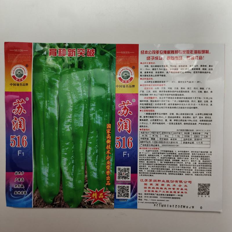 苏润516辣椒种子产量高果型靓，基地专用辣椒种子牛角椒