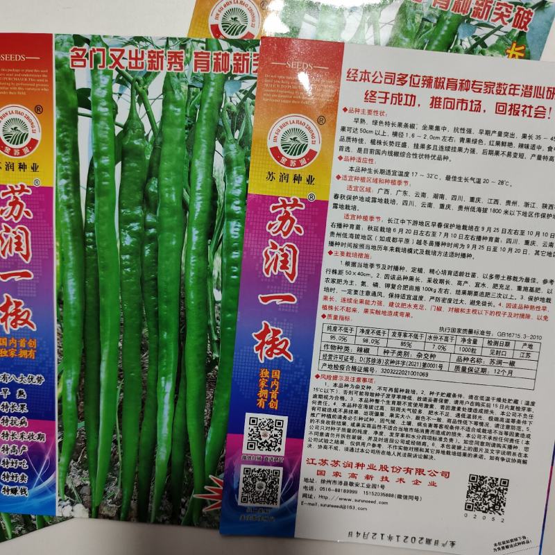 苏润一椒辣椒种子，苏润一椒辣椒种子，苏润一椒辣椒种子