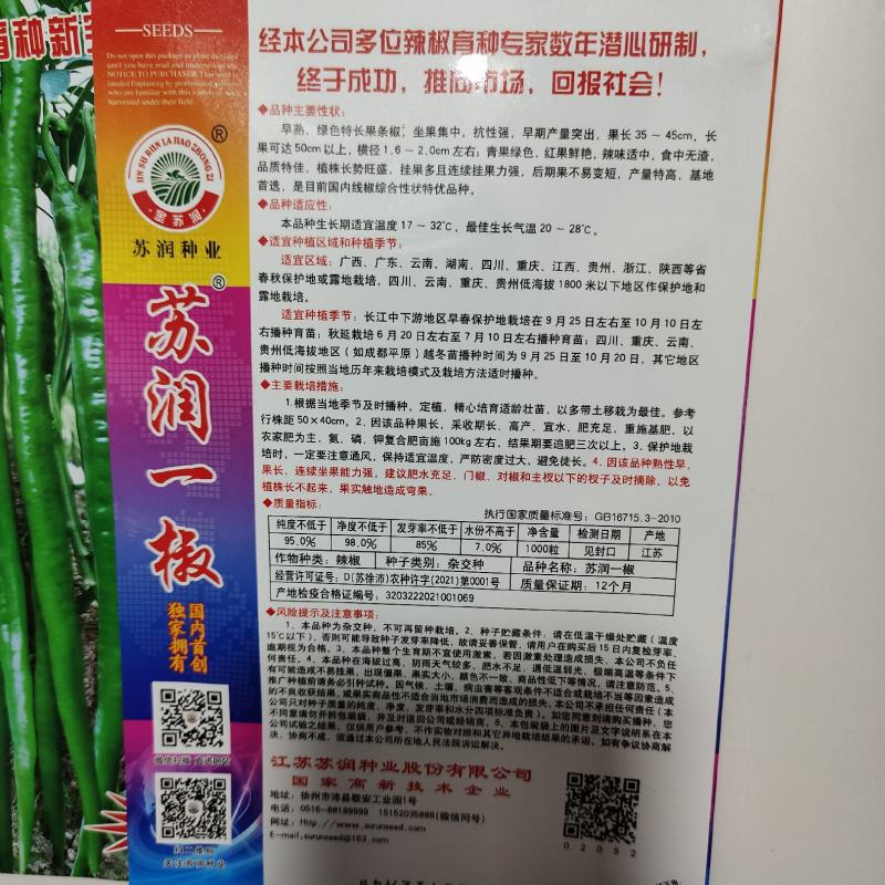 苏润一椒辣椒种子，苏润一椒辣椒种子，苏润一椒辣椒种子