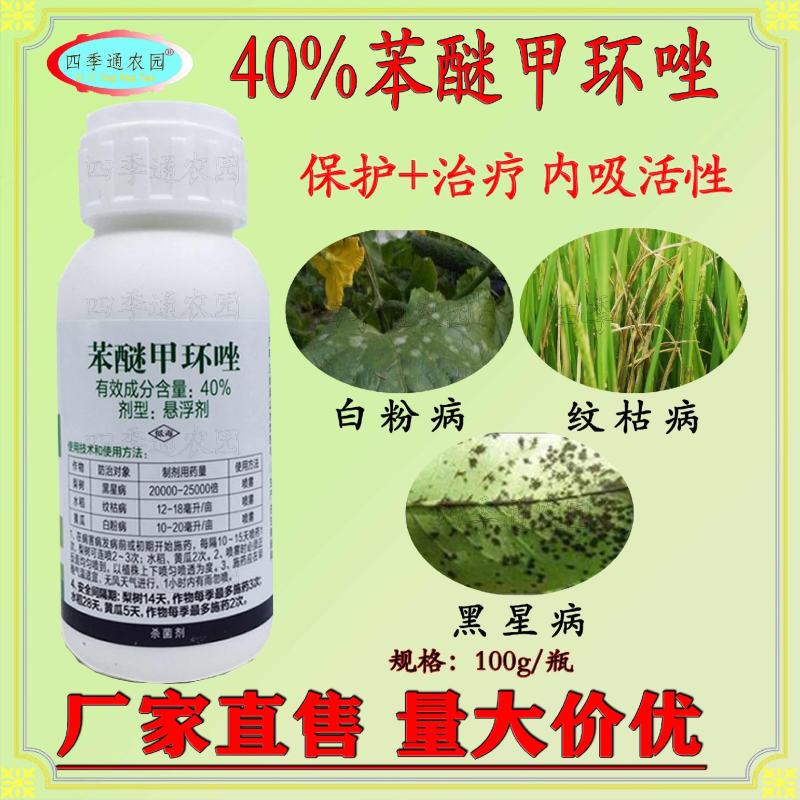 剑牌40%苯醚甲环唑纹枯病白粉病黑星病果树小麦水稻大田