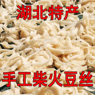【包邮_5斤豆丝】热销湖北特产手工柴火豆丝新鲜豆丝