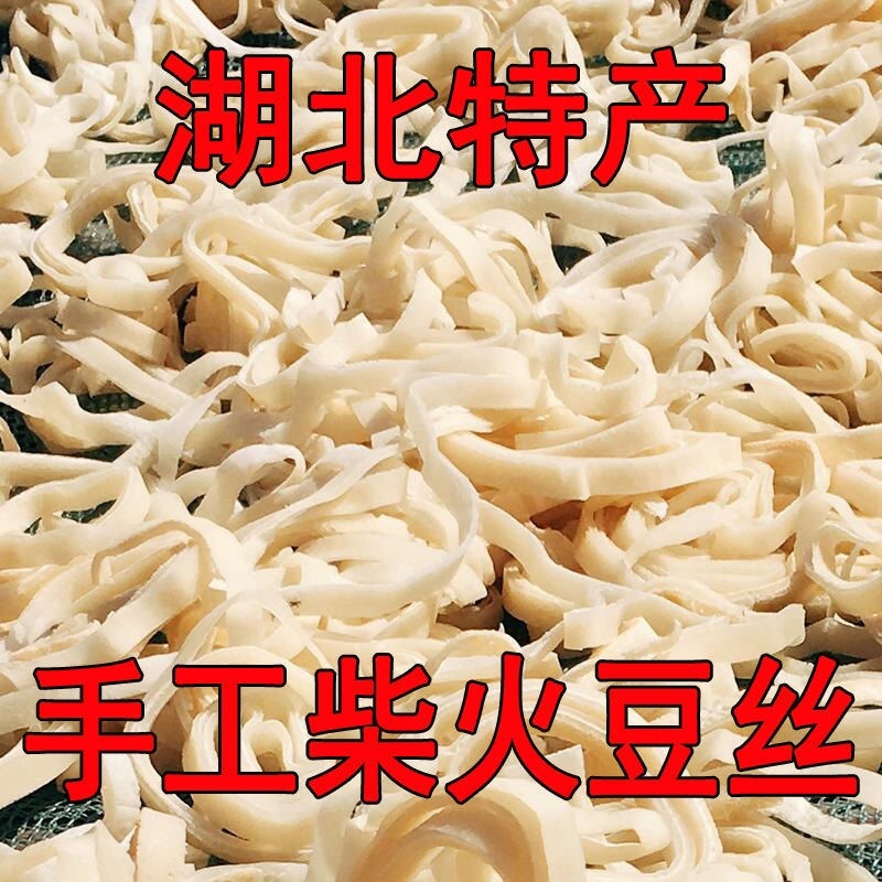 【包邮_5斤豆丝】热销湖北特产手工柴火豆丝新鲜豆丝