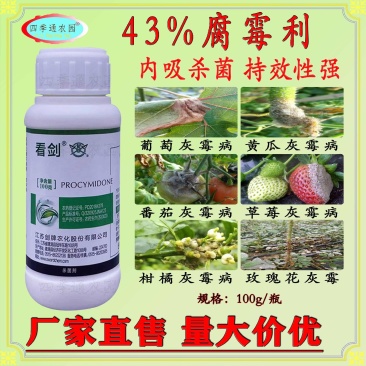 剑牌43%腐霉利葡萄灰霉病油菜菌核病黄瓜灰霉病韭菜菌核病