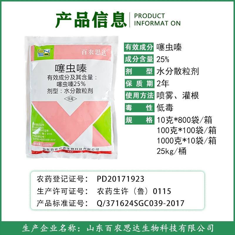 百农思达25%噻虫嗪水稻稻飞虱蓟马盲蝽蟓农药杀虫剂