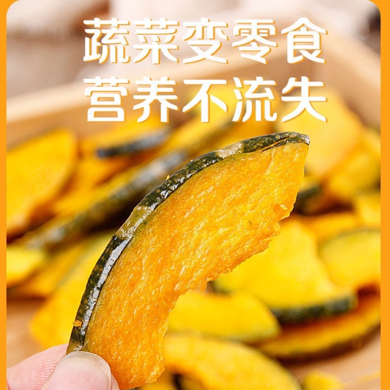 【包邮-1斤南瓜干】热销南瓜干脆片冻干非膨化原味南瓜干