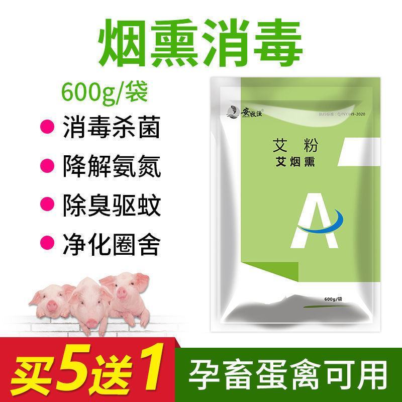 烟熏消毒散鸡舍猪厂羊牛圈兽禽用养殖场驱蚊除臭杀菌烟雾消毒