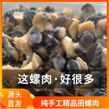 精品纯田螺肉【冷冻田螺肉】干净方便源头供应货好价好！