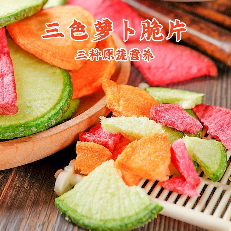 三色萝卜脆片即食红心青胡萝卜干混合果蔬脆爽口脱水蔬菜干零