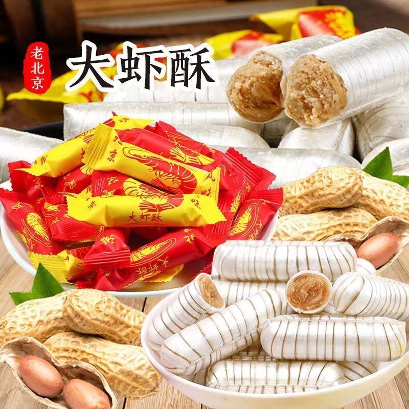 大虾酥糖正宗老北京风味酥糖酥心糖花生酥糖喜糖零食年货糖果