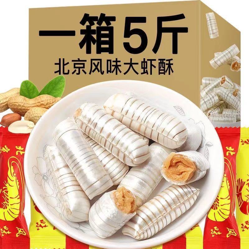 大虾酥糖正宗老北京风味酥糖酥心糖花生酥糖喜糖零食年货糖果