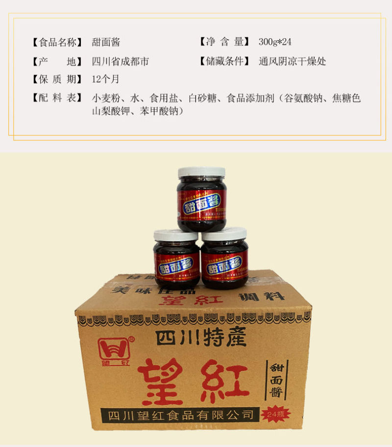 四川望红甜面酱300g*24瓶整箱望红牌甜面酱商用小包