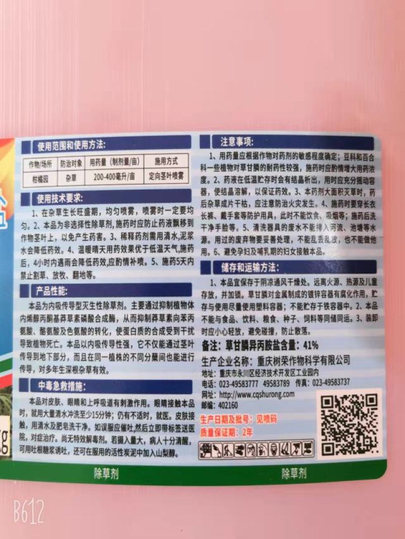 树荣草依美30%草甘膦异丙胺盐柑橘园杂草除草剂农药