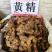 黄精，鸡头黄精