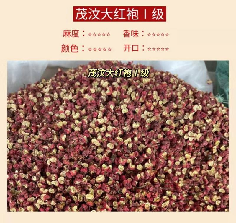 四川茂汶花椒大红袍，1级茂汶大红袍，一斤包邮，欢迎咨询
