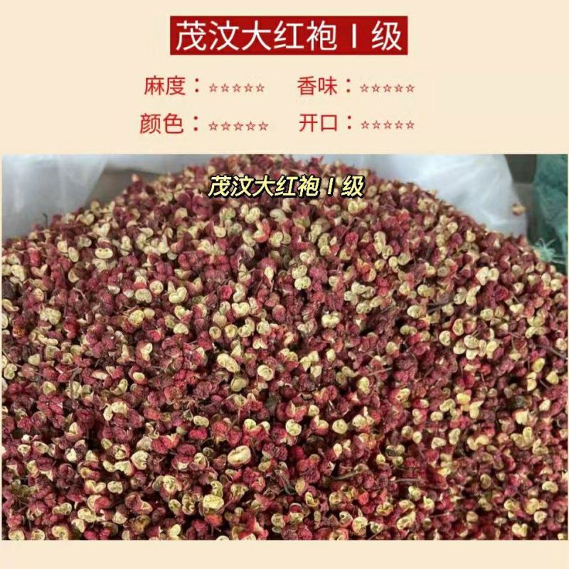 四川茂汶花椒大红袍，1级茂汶大红袍，一斤包邮，欢迎咨询