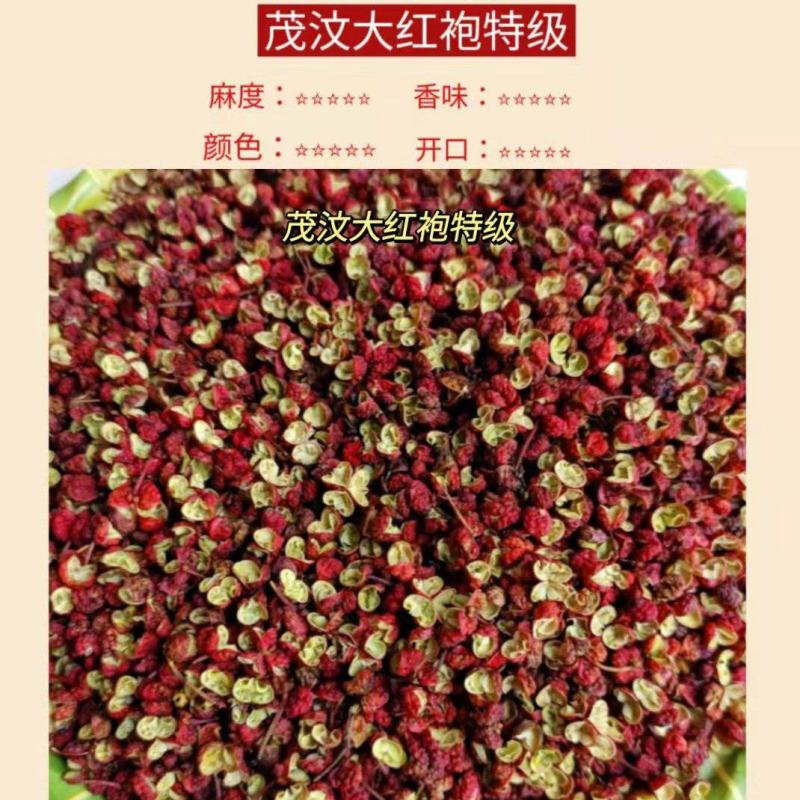 四川茂汶大红袍特级，麻味足，香味好，产地直销，大量有货