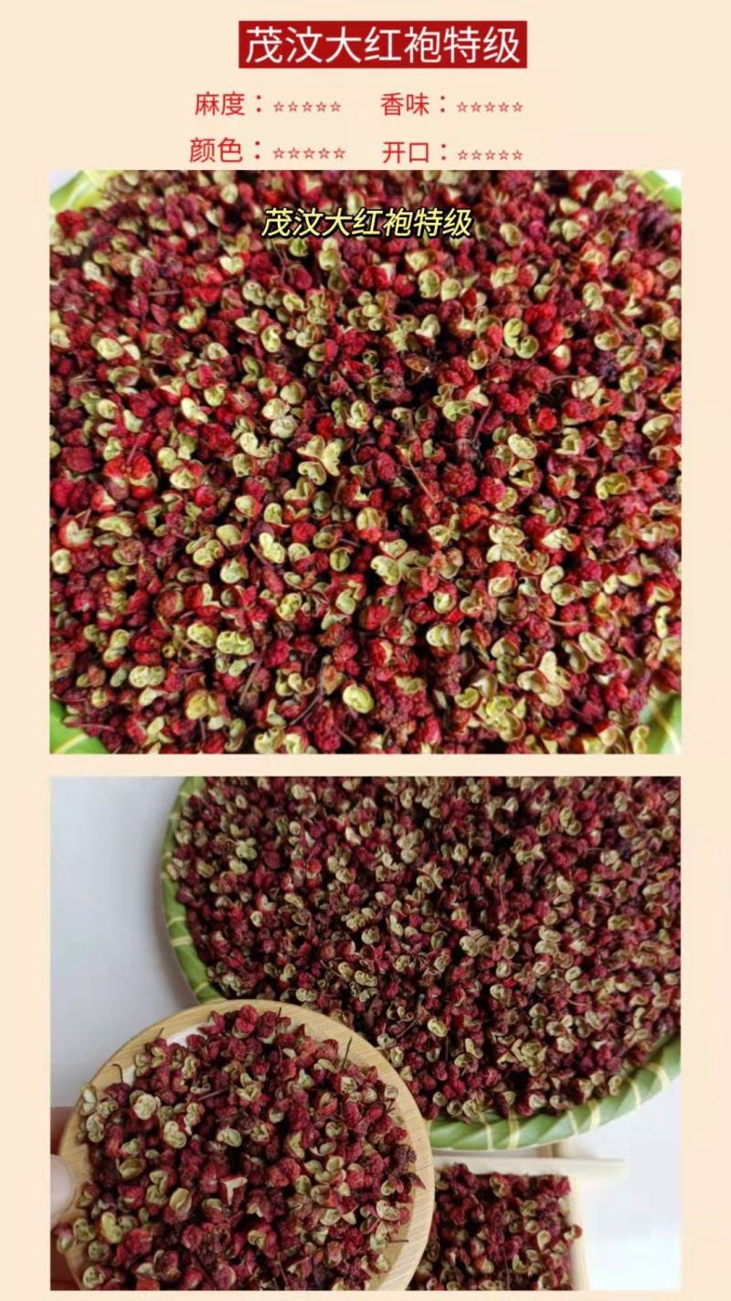 四川茂汶大红袍特级，麻味足，香味好，产地直销，大量有货