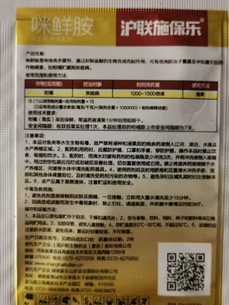 沪联施保乐45%咪鲜胺柑橘保鲜炭疽病杀菌剂农药