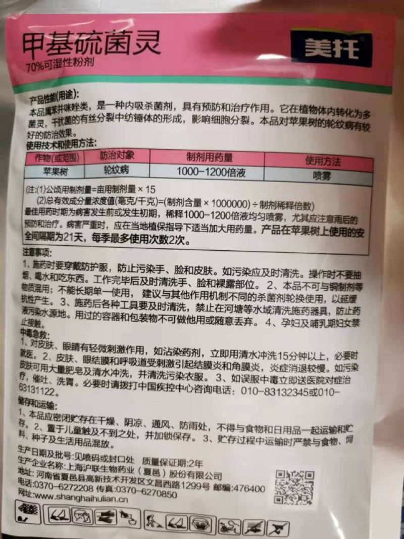 沪联美托70%甲基硫菌灵苹果轮纹病杀菌剂农药