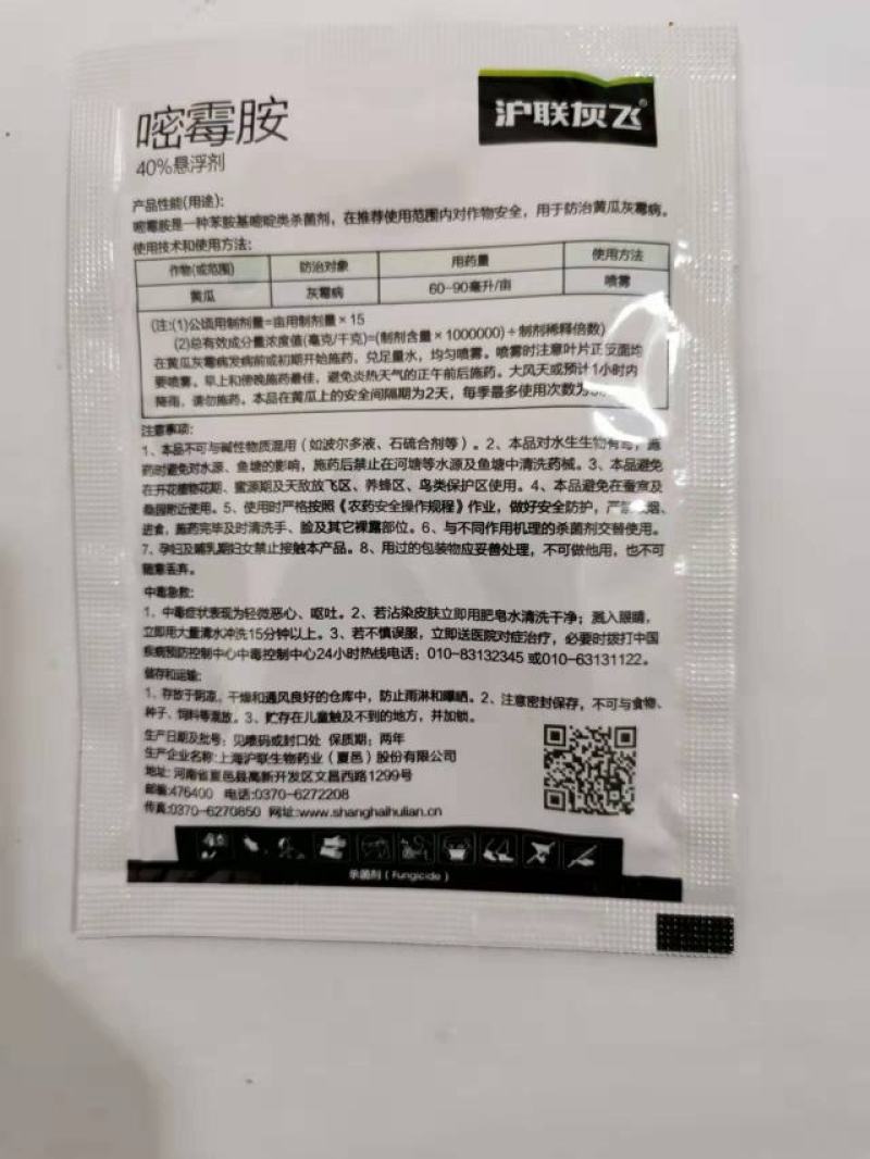 沪联灰飞40%嘧霉胺黄瓜葡萄灰霉病杀菌剂农药
