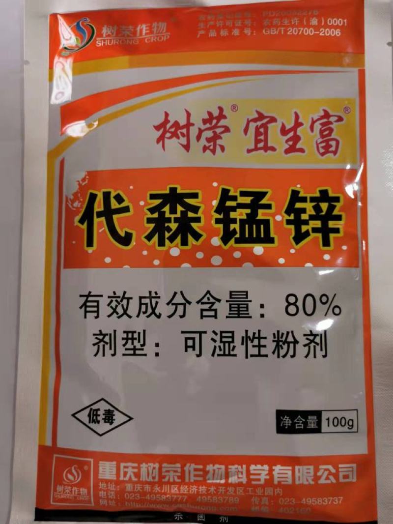 树荣宜生富80%代森锰锌番茄早疫病杀菌剂农药