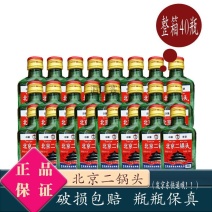 北京二锅头56/42度小瓶酒清香型100ml*40整箱