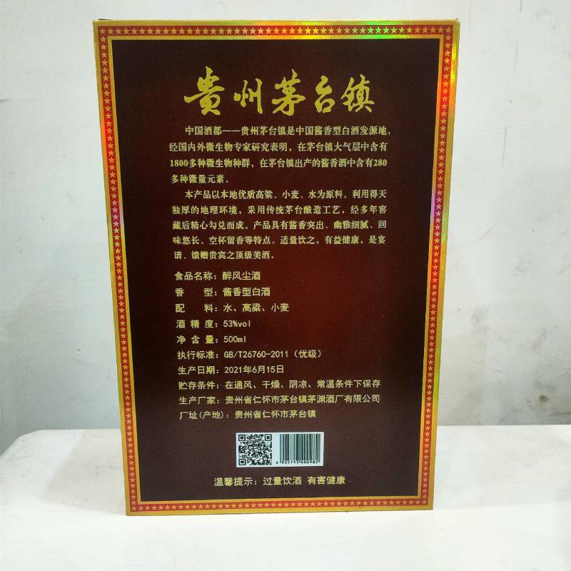 茅台镇茅渊集团有限公司产品醉风尘系列~黑玺